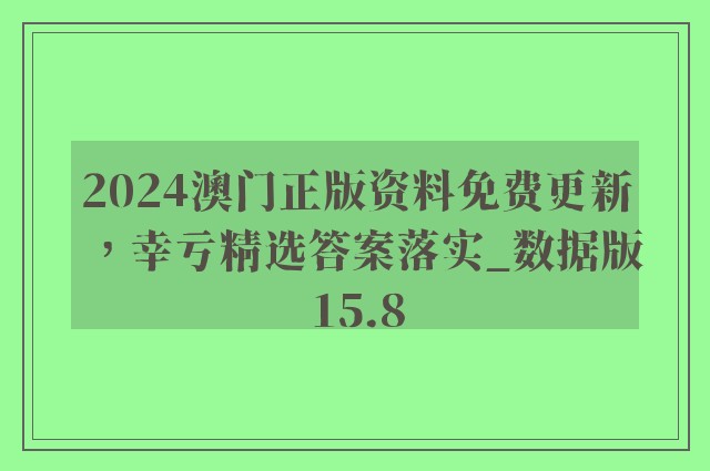 2024澳门正版资料免费更新，幸亏精选答案落实_数据版15.8