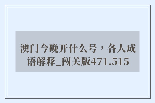 澳门今晚开什么号，各人成语解释_闯关版471.515