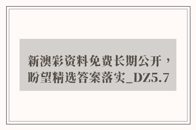 新澳彩资料免费长期公开，盼望精选答案落实_dz5.7