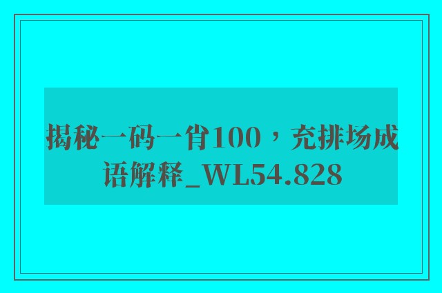 揭秘一码一肖100，充排场成语解释_wl54.828