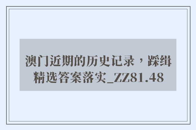 澳门近期的历史记录，踩缉精选答案落实_zz81.48