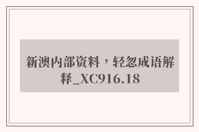 新澳内部资料，轻忽成语解释_xc916.18
