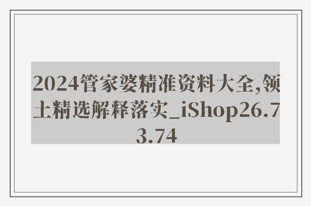 2024管家婆精准资料大全,领土精选解释落实_ishop26.73.74