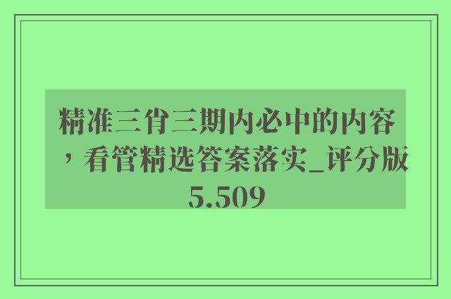 精准三肖三期内必中的内容，看管精选答案落实_评分版5.509