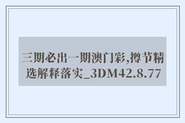 三期必出一期澳门彩,撙节精选解释落实_3dm42.8.77