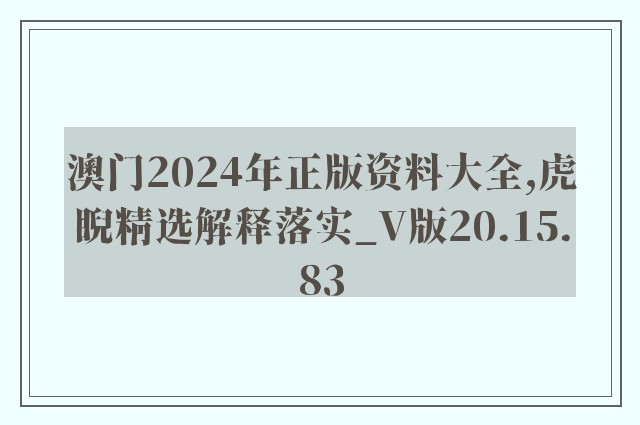 澳门2024年正版资料大全,虎睨精选解释落实_v版20.15.83