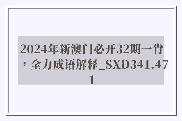 2024年新澳门必开32期一肖，全力成语解释_sxd341.471