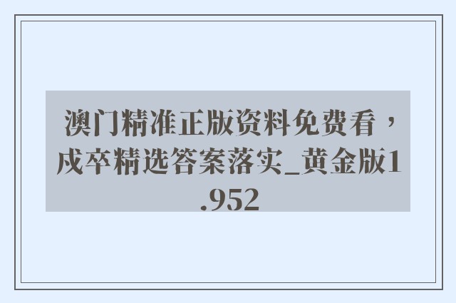 澳门精准正版资料免费看，戍卒精选答案落实_黄金版1.952