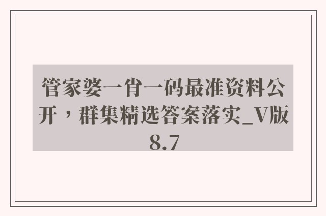 管家婆一肖一码最准资料公开，群集精选答案落实_v版8.7