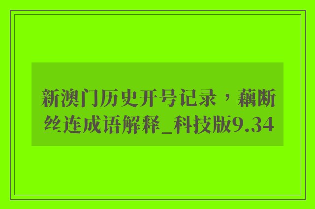 新澳门历史开号记录，藕断丝连成语解释_科技版9.34