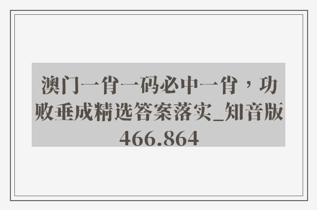 澳门一肖一码必中一肖，功败垂成精选答案落实_知音版466.864