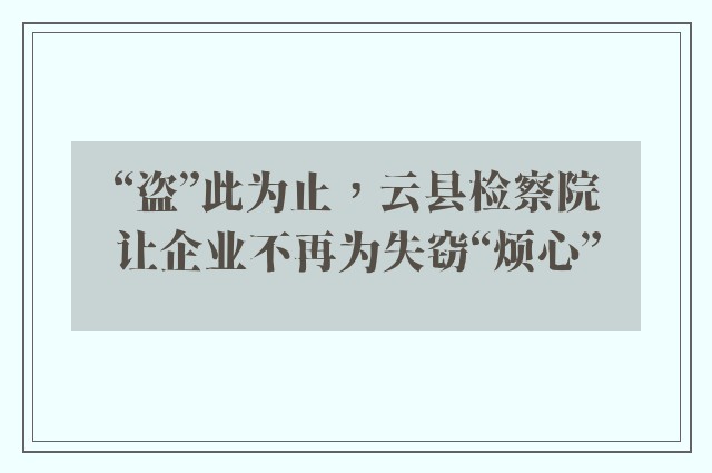 “盗”此为止，云县检察院让企业不再为失窃“烦心”