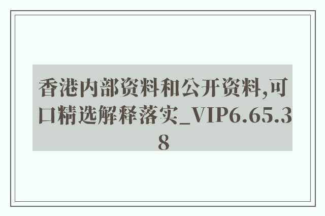 香港内部资料和公开资料,可口精选解释落实_vip6.65.38