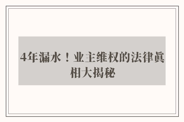 4年漏水！业主维权的法律真相大揭秘