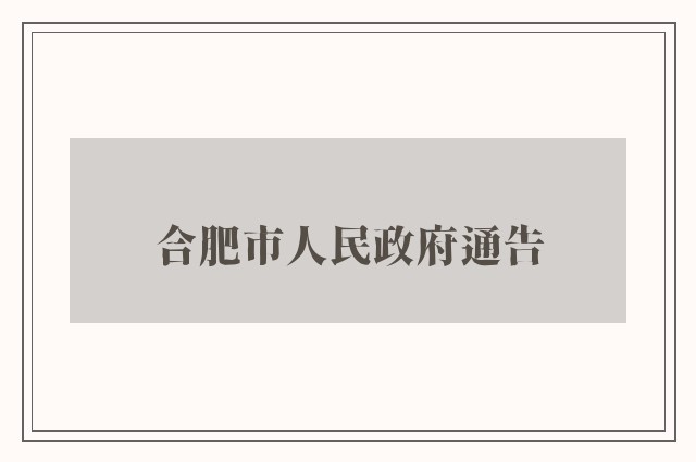 合肥市人民政府通告