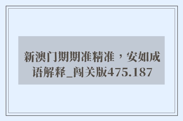 新澳门期期准精准，安如成语解释_闯关版475.187