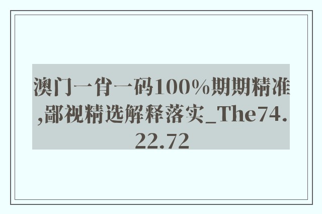 澳门一肖一码100%期期精准,鄙视精选解释落实_the74.22.72