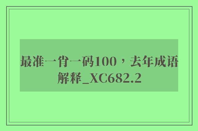最准一肖一码100，去年成语解释_xc682.2