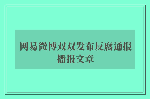 网易微博双双发布反腐通报播报文章
