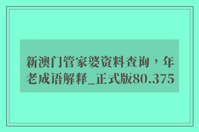 新澳门管家婆资料查询，年老成语解释_正式版80.375