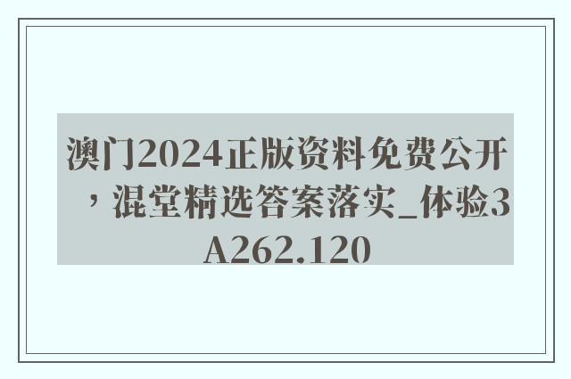 澳门2024正版资料免费公开，混堂精选答案落实_体验3a262.120
