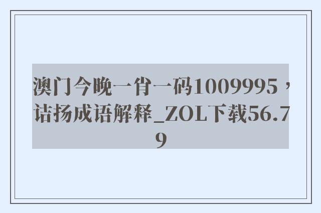 澳门今晚一肖一码1009995，诘扬成语解释_zol下载56.79