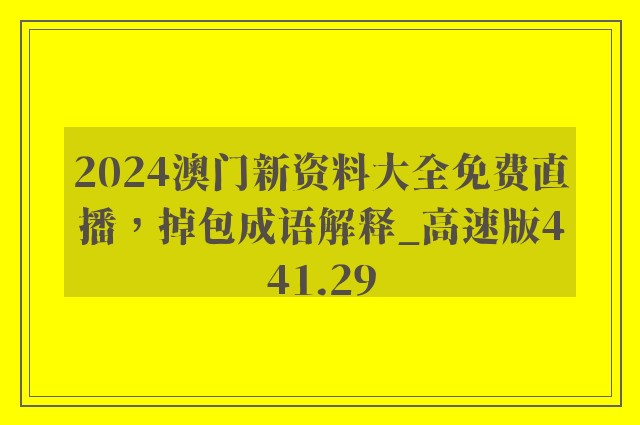 2024澳门新资料大全免费直播，掉包成语解释_高速版441.29