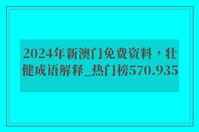 2024年新澳门免费资料，壮健成语解释_热门榜570.935
