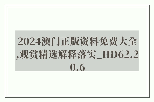 2024澳门正版资料免费大全,观赏精选解释落实_hd62.20.6