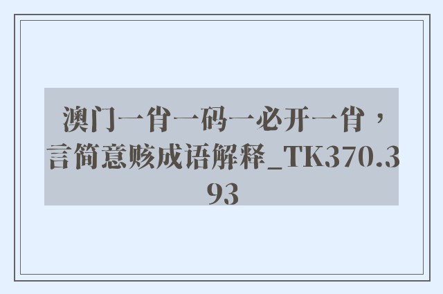 澳门一肖一码一必开一肖，言简意赅成语解释_tk370.393