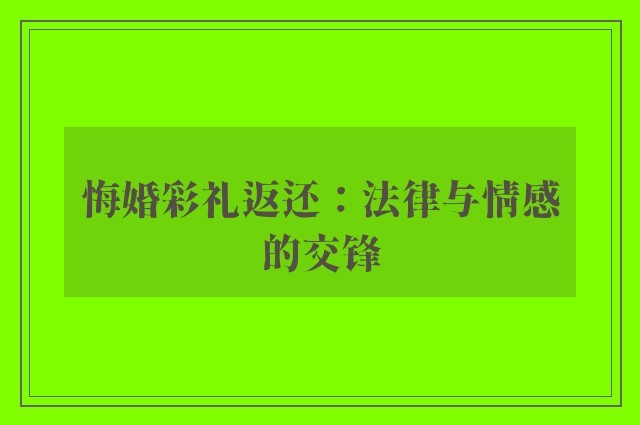悔婚彩礼返还：法律与情感的交锋