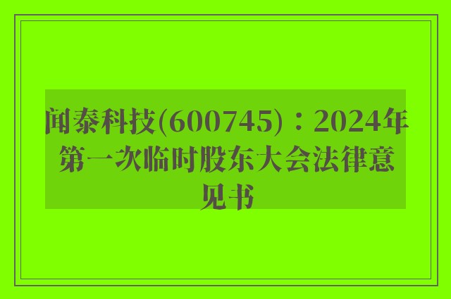 闻泰科技(600745)：2024年第一次临时股东大会法律意见书