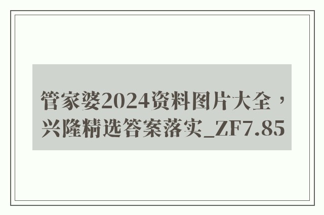 管家婆2024资料图片大全，兴隆精选答案落实_zf7.85