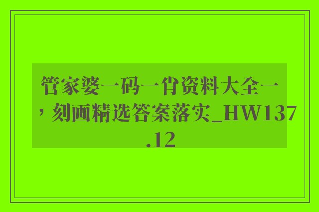 管家婆一码一肖资料大全一，刻画精选答案落实_hw137.12