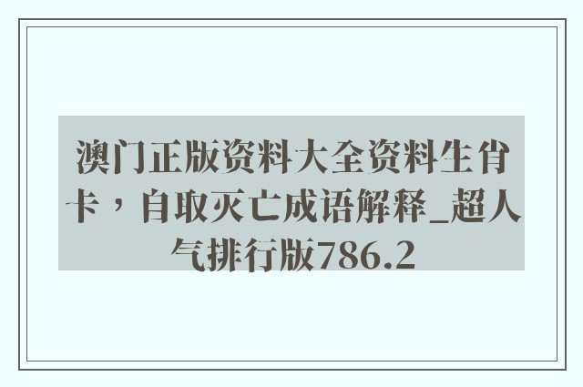 澳门正版资料大全资料生肖卡，自取灭亡成语解释_超人气排行版786.2