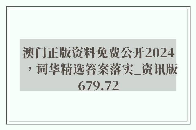 澳门正版资料免费公开2024，词华精选答案落实_资讯版679.72