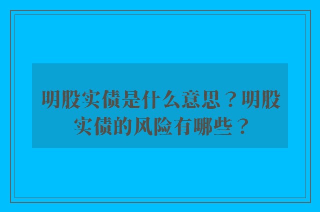 明股实债是什么意思？明股实债的风险有哪些？