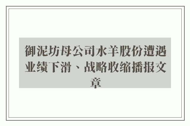 御泥坊母公司水羊股份遭遇业绩下滑、战略收缩播报文章
