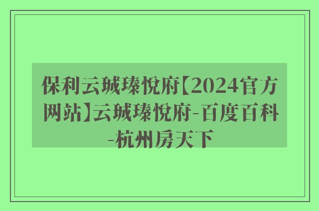 保利云珹瑧悦府【2024官方网站】云珹瑧悦府-百度百科-杭州房天下