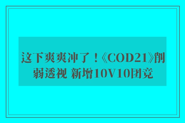 这下爽爽冲了！《cod21》削弱透视 新增10v10团竞