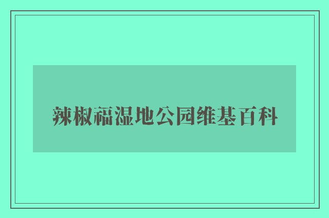 辣椒福湿地公园维基百科