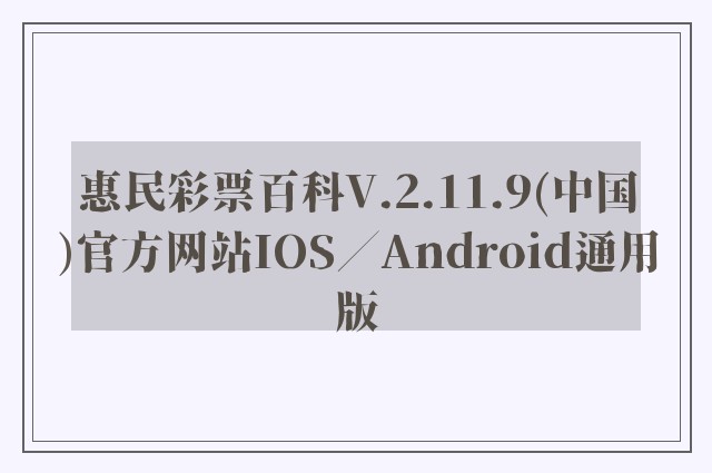 惠民彩票百科v.2.11.9(中国)官方网站ios／android通用版