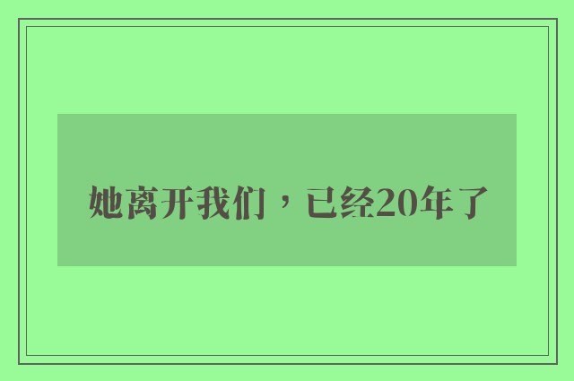 她离开我们，已经20年了