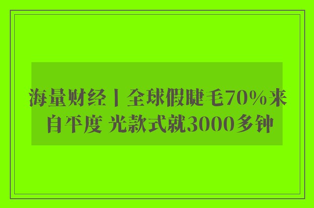 海量财经丨全球假睫毛70%来自平度 光款式就3000多钟