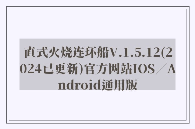 直式火烧连环船v.1.5.12(2024已更新)官方网站ios／android通用版