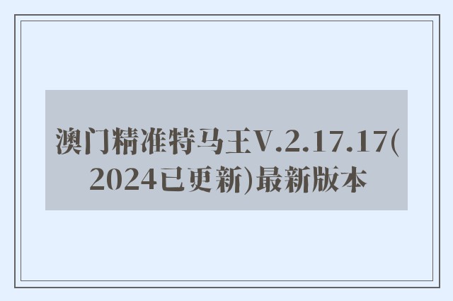 澳门精准特马王v.2.17.17(2024已更新)最新版本