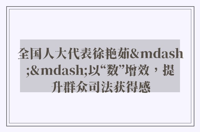 全国人大代表徐艳茹——以“数”增效，提升群众司法获得感