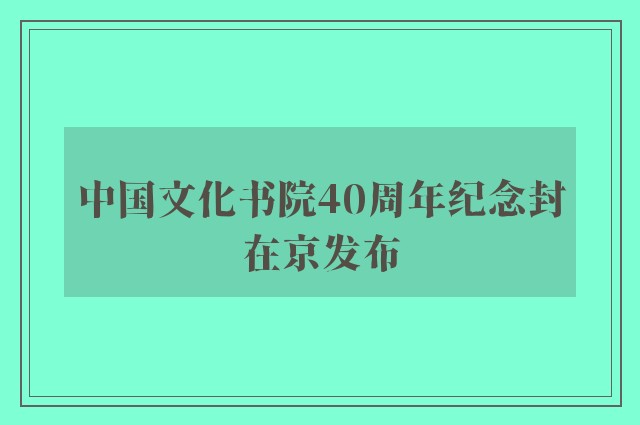 中国文化书院40周年纪念封在京发布