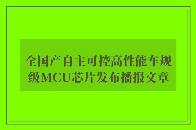全国产自主可控高性能车规级mcu芯片发布播报文章