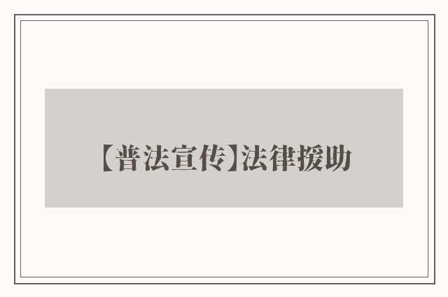 【普法宣传】法律援助
